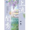 藍海103101.上流閨秀 [1]-作者:亦夏