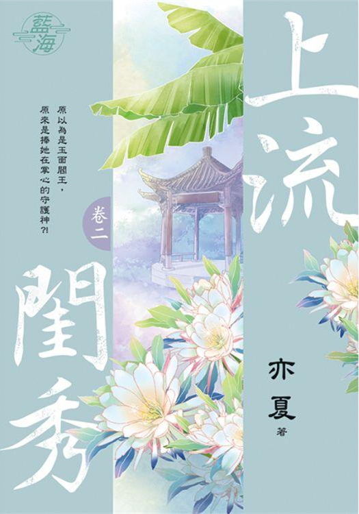 藍海103102.上流閨秀 [2...