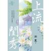 藍海103102.上流閨秀 [2]-作者:亦夏