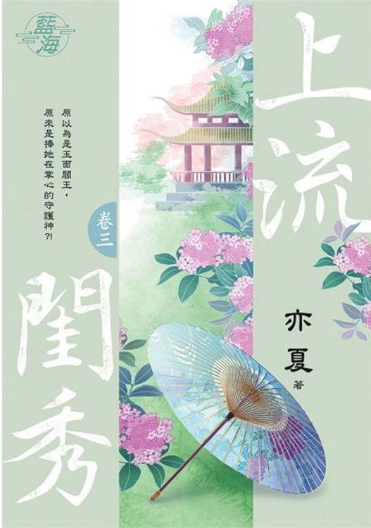 藍海103103.上流閨秀 [3]-作者:亦夏