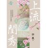 藍海103104.上流閨秀 [4]-作者:亦夏