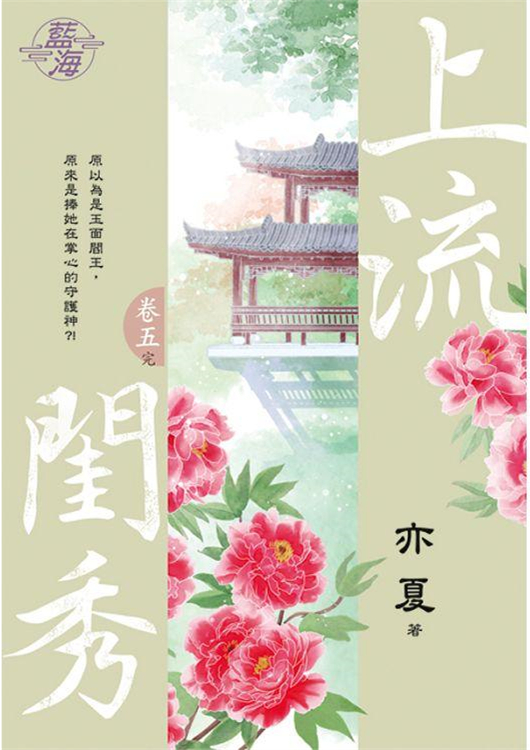 藍海103105.上流閨秀 [5](完)-作者:亦夏