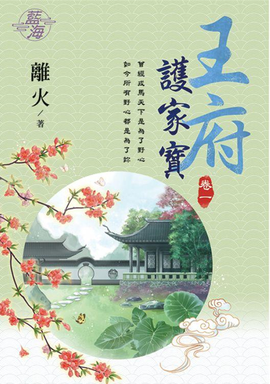 藍海103301.王府護家寶 [1]-作者:離火