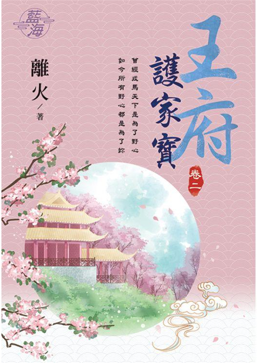 藍海103302.王府護家寶 [...