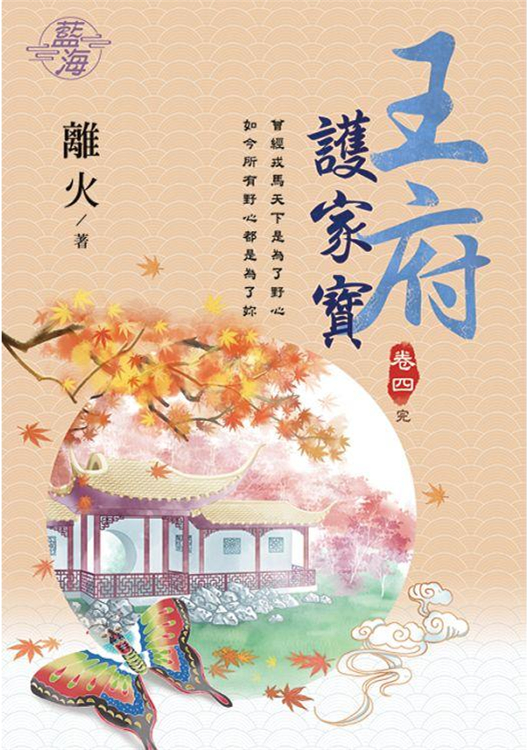 藍海103304.王府護家寶 [4] (完)-作者:離火