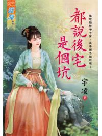 藍海103401.都說後宅是個坑-作者:宇凌