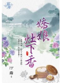 藍海103501.嬌娘灶下香 [1]-作者:汀霜