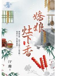 藍海103502.嬌娘灶下香 [2]-作者:汀霜