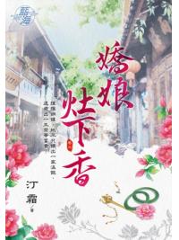 藍海103503.嬌娘灶下香 [3]-作者:汀霜