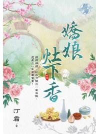 藍海103504.嬌娘灶下香 [4]-作者:汀霜
