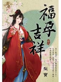 藍海103801.福孕吉祥 [1]-作者:梨寶