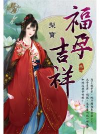 藍海103802.福孕吉祥 [2]-作者:梨寶