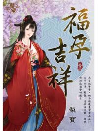 藍海103803.福孕吉祥 [3]-作者:梨寶