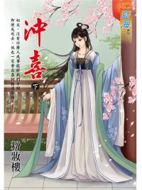 藍海103902.沖喜 下-作者:粉妝樓