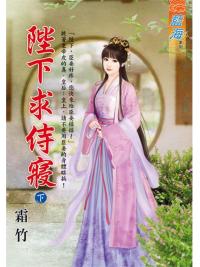 藍海E104202.陛下求侍寢  [下]-作者:霜竹