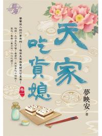 藍海104301.天家吃貨媳 [1]-作者:夢映安