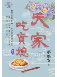 藍海104302.天家吃貨媳 [2]-作者:夢映安