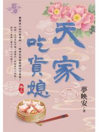 藍海104303.天家吃貨媳 [3]-作者:夢映安