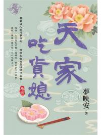 藍海104304.天家吃貨媳 [4]-作者:夢映安