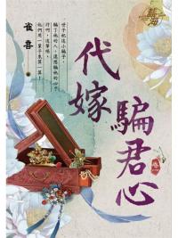 藍海104401.代嫁騙君心 [1]-作者:雀喜