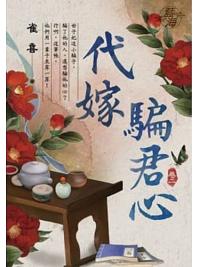 藍海104402.代嫁騙君心 [2]-作者:雀喜