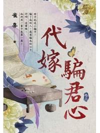 藍海104403.代嫁騙君心 [3]-作者:雀喜