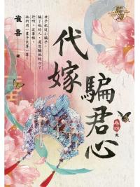 藍海104404.代嫁騙君心 [4]【完】-作者:雀喜
