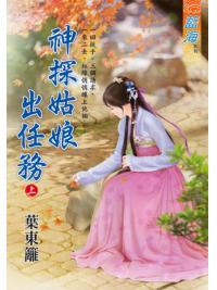 藍海104601.神探姑娘出任務 [上]-作者:葉東籬