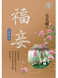 藍海104805.福妾 [5]完)-作者:毛毛雨