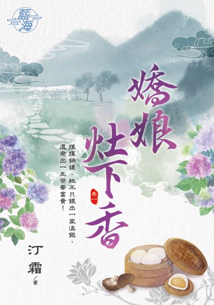 藍海103501.嬌娘灶下香 [1]-作者:汀霜