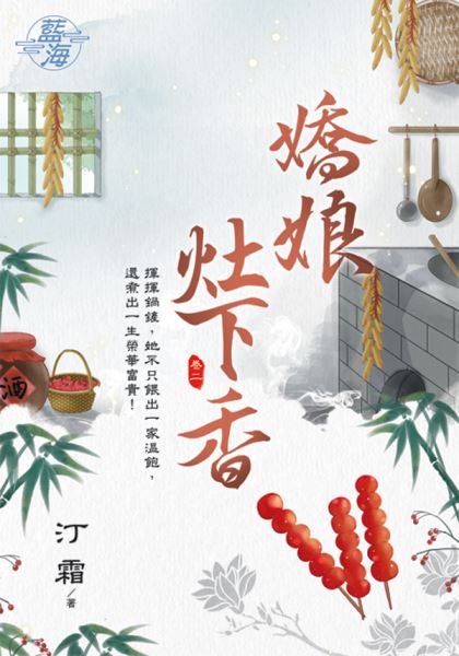 藍海103502.嬌娘灶下香 [...