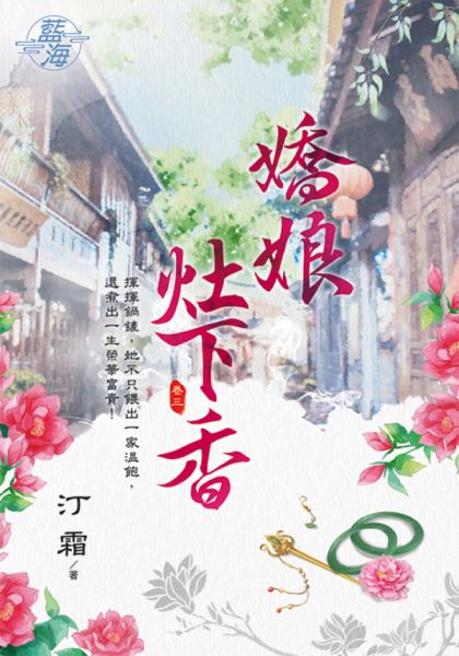 藍海103503.嬌娘灶下香 [3]-作者:汀霜