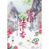 藍海103503.嬌娘灶下香 [3]-作者:汀霜