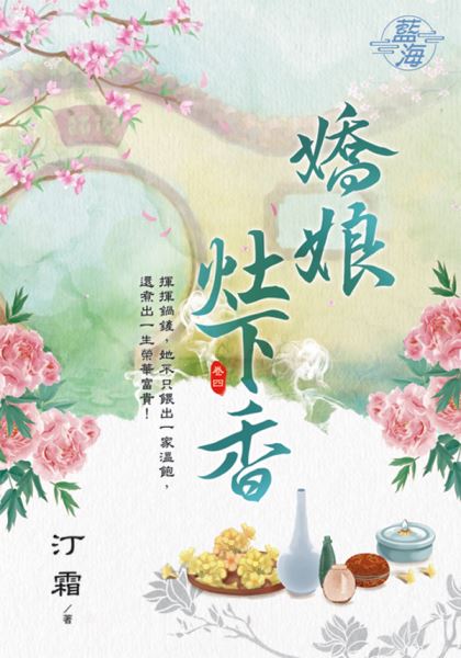 藍海103504.嬌娘灶下香 [...