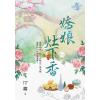 藍海103504.嬌娘灶下香 [4]-作者:汀霜