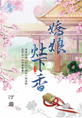 藍海103505.嬌娘灶下香 [...