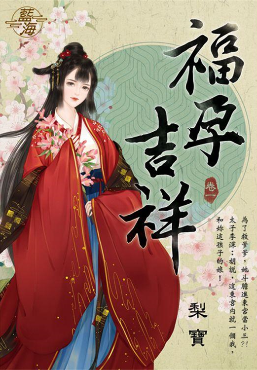 藍海103801.福孕吉祥 [1]-作者:梨寶