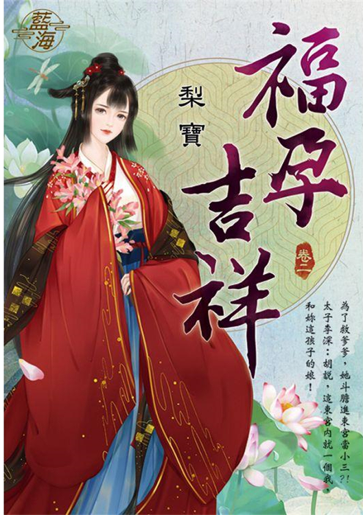 藍海103802.福孕吉祥 [2]-作者:梨寶
