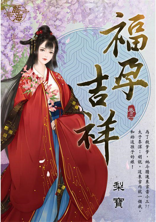 藍海103803.福孕吉祥 [3...