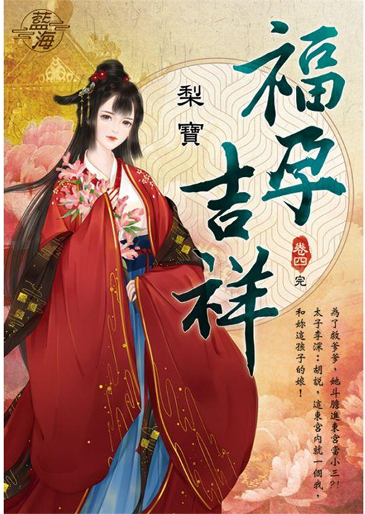 藍海103804.福孕吉祥 [4...