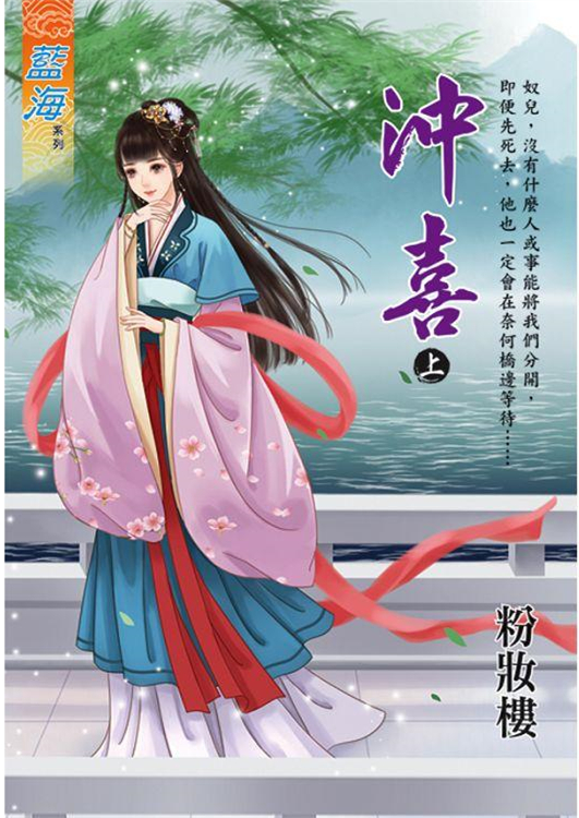 藍海103901.沖喜 上-作者...