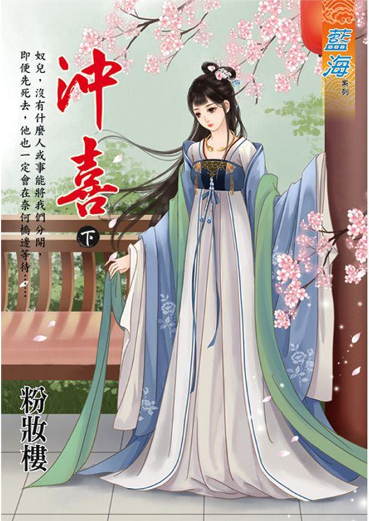 藍海103902.沖喜 下-作者:粉妝樓