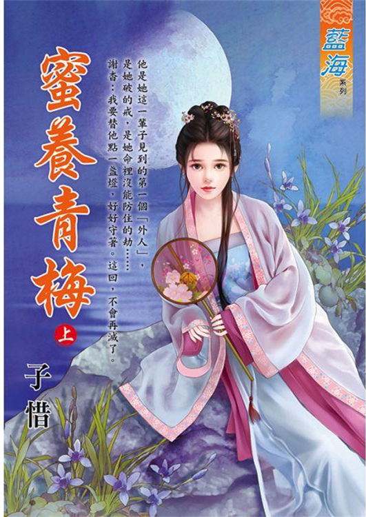 藍海104001.蜜養青梅 上-作者:子惜
