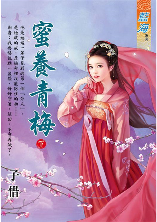 藍海104002.蜜養青梅 上-...