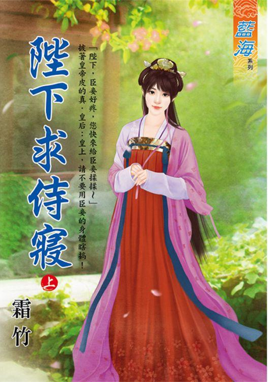 藍海104201.陛下求侍寢  ...