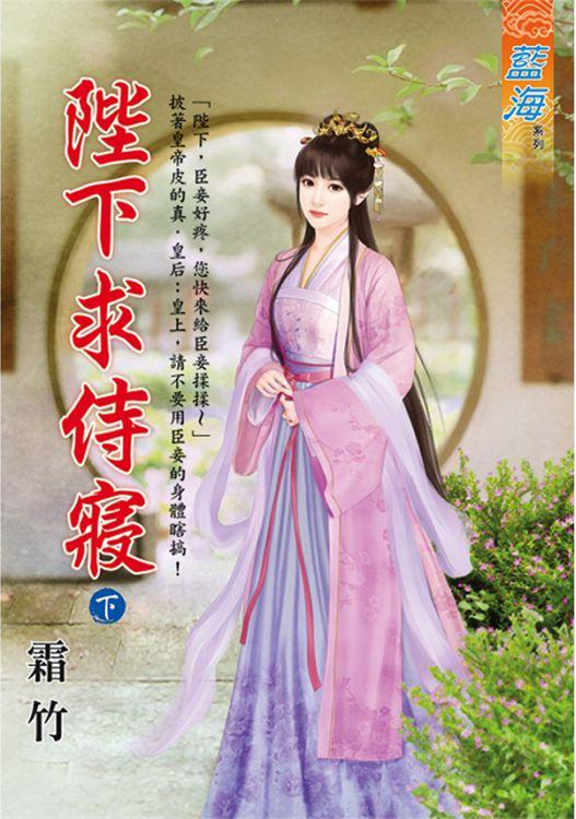 藍海E104202.陛下求侍寢  [下]-作者:霜竹