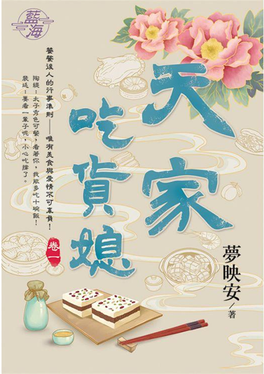 藍海104301.天家吃貨媳 [...