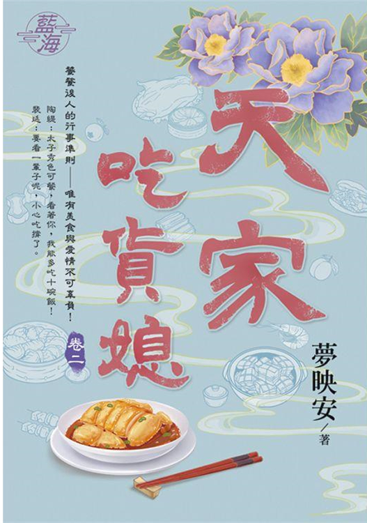 藍海104302.天家吃貨媳 [...