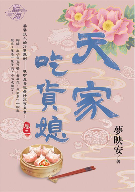 藍海104303.天家吃貨媳 [...