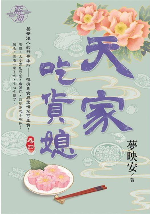 藍海104304.天家吃貨媳 [...